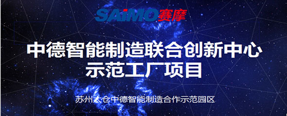 赛摩电气签约中德智能制造示范工厂项目