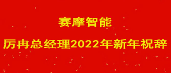 2022年新春祝辞