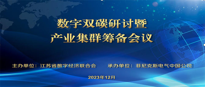 赛摩智能应邀参加数字双碳研讨会