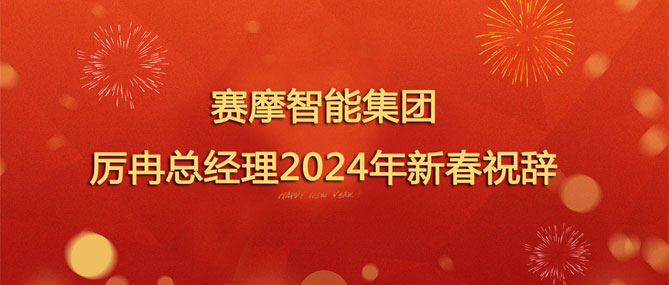 赛摩智能集团厉冉总经理2024年新春祝辞